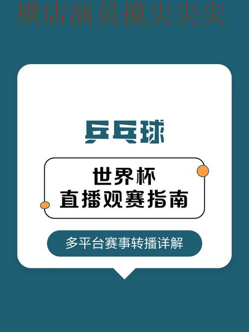世界杯竞猜入口解析：真实体验+直播全指南 - 世界杯赛事中心